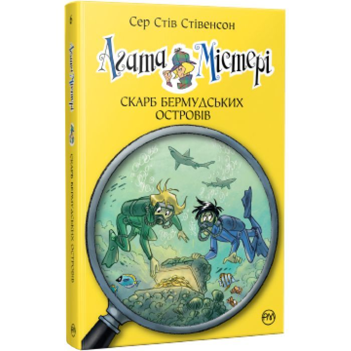 Книга Агата Містері. Скарб Бермудських островів. Книга 6 - Сер Стів Стівенсон Видавництво РМ (9786178248369)