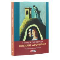 Книга Вибрані афоризми - Григорій Сковорода Фоліо (9789660389793) изображение 3