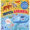 Книга Звірята-близнята #книголав (9786177820771)