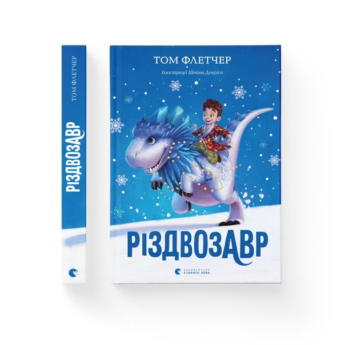 Книга Різдвозавр. Книга 1 - Том Флетчер Видавництво Старого Лева (9786176796091) зображення 2