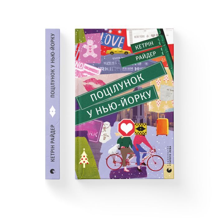Книга Поцілунок у Нью-Йорку - Кетрін Райдер Видавництво Старого Лева (9789666799602) изображение 2