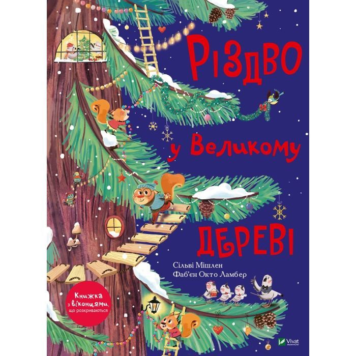 Книга Різдво у Великому дереві - Сільві Мішлен Vivat (9789669822475)