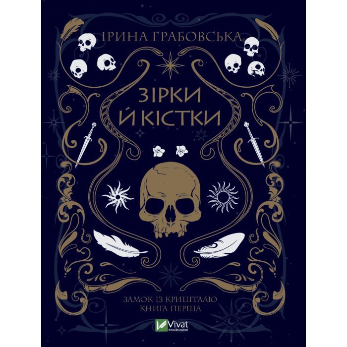 Книга Замок із кришталю. Книга 1: Зірки й кістки - Ірина Грабовська Vivat (9789669829030)