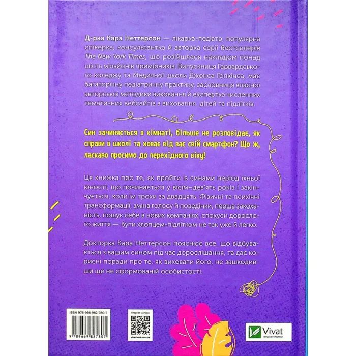 Книга Тонке мистецтво виховання синів - Кара Неттерсон Vivat (9789669827807) зображення 2
