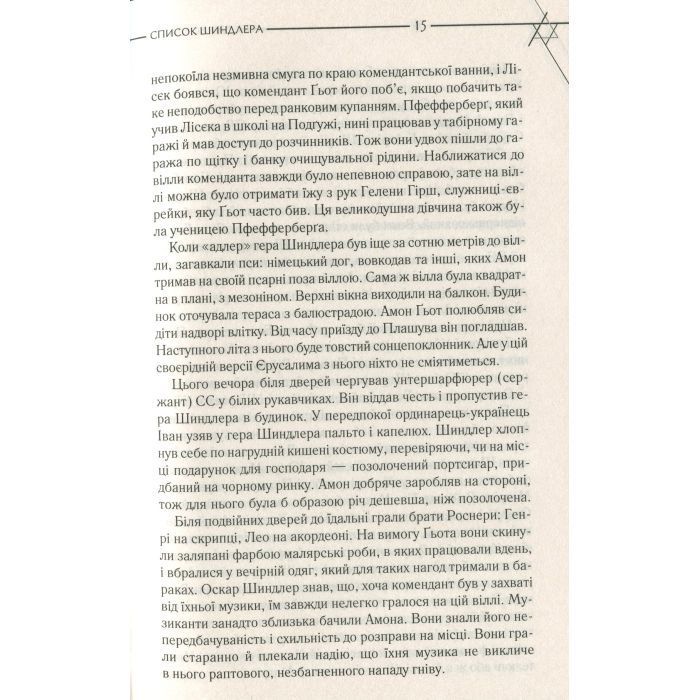 Книга Список Шиндлера - Томас Кініллі КСД (9786171277892) изображение 10