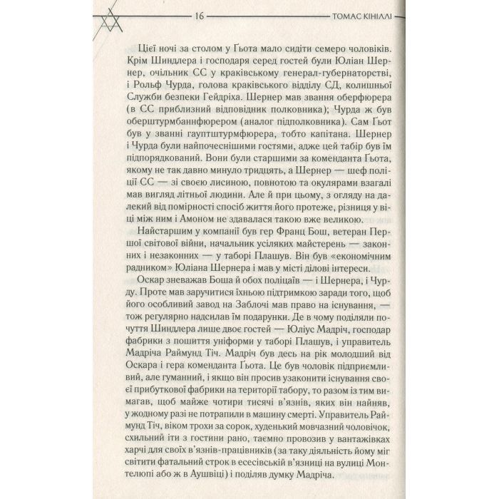 Книга Список Шиндлера - Томас Кініллі КСД (9786171277892) изображение 11