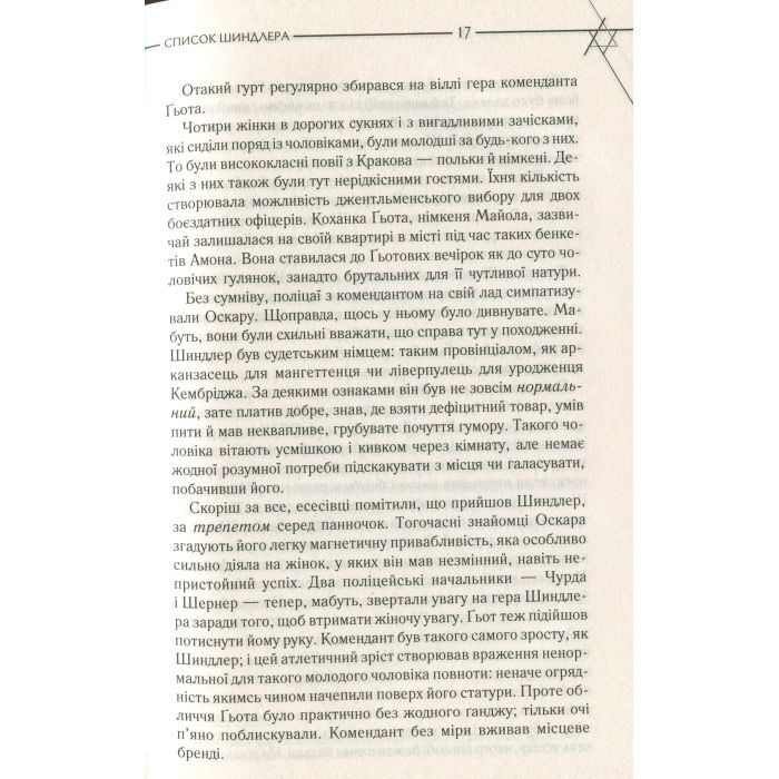 Книга Список Шиндлера - Томас Кініллі КСД (9786171277892) изображение 12