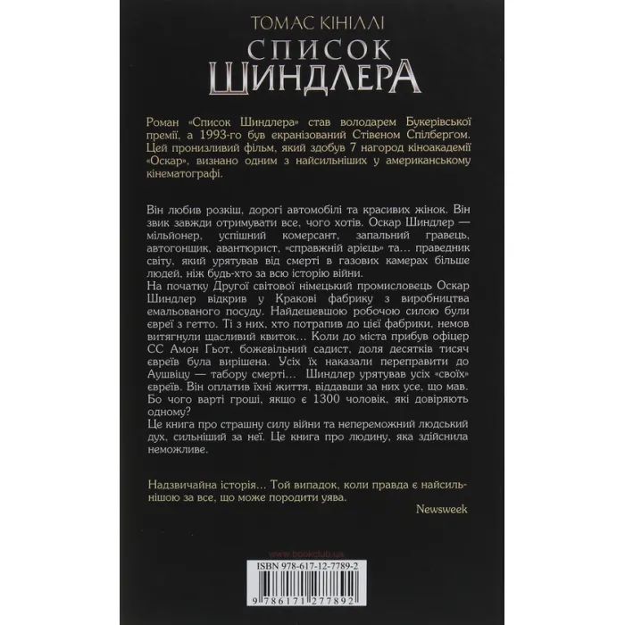 Книга Список Шиндлера - Томас Кініллі КСД (9786171277892) изображение 2