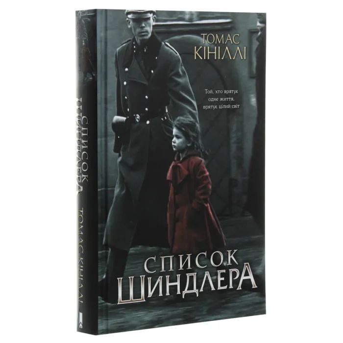 Книга Список Шиндлера - Томас Кініллі КСД (9786171277892) изображение 3