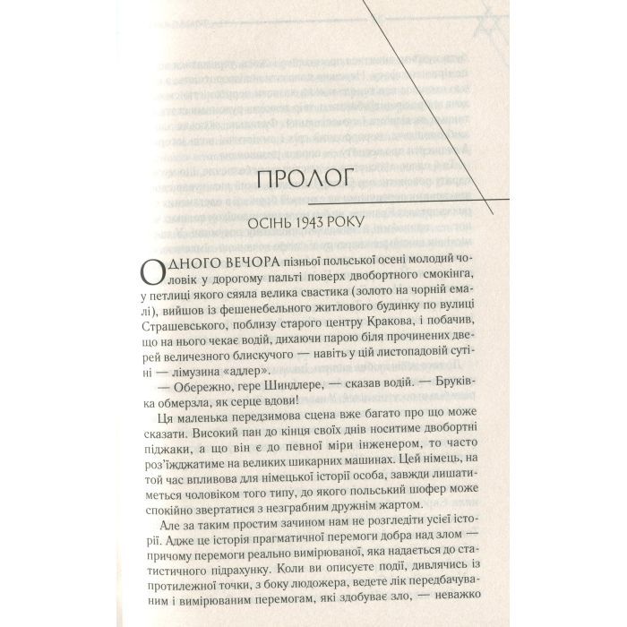Книга Список Шиндлера - Томас Кініллі КСД (9786171277892) изображение 6