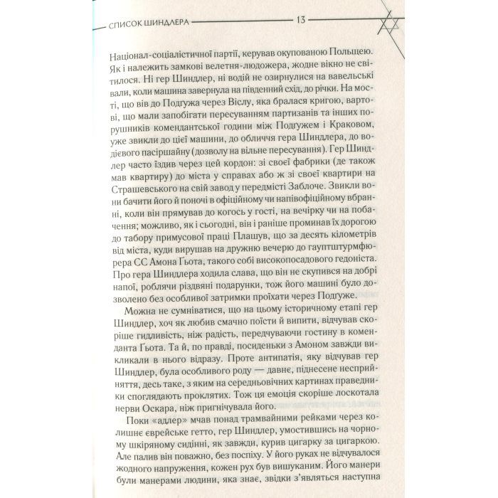 Книга Список Шиндлера - Томас Кініллі КСД (9786171277892) изображение 8