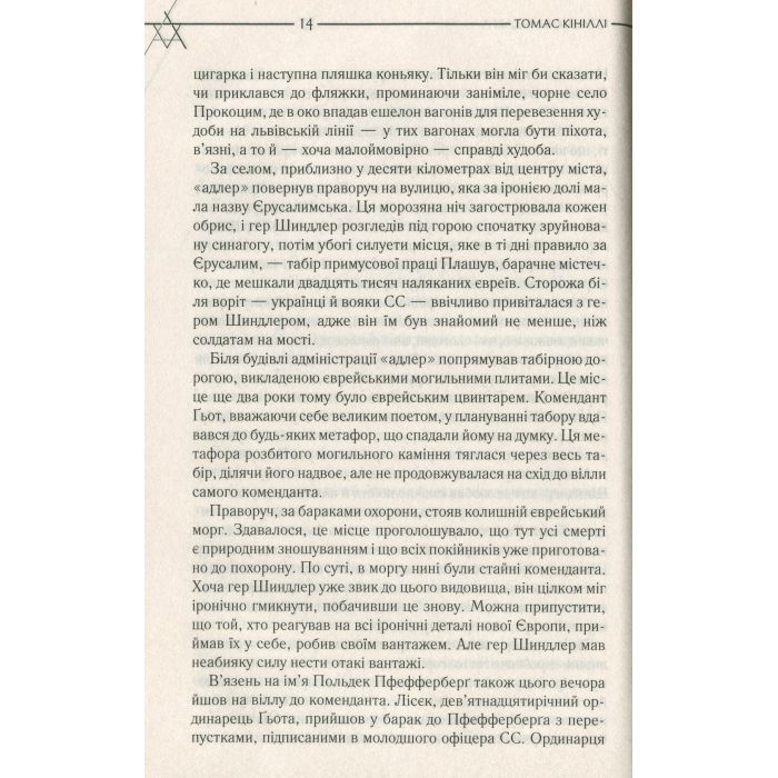 Книга Список Шиндлера - Томас Кініллі КСД (9786171277892) изображение 9