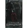 Книга Список Шиндлера - Томас Кініллі КСД (9786171277892)