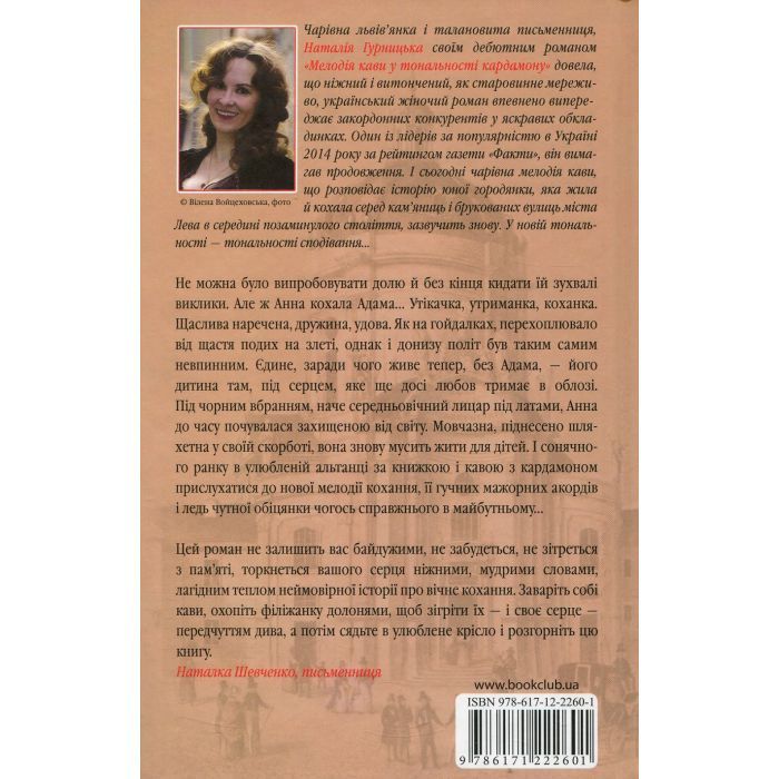 Книга Мелодія кави в тональності сподівання. Книга 2 - Наталія Гурницька КСД (9786171222601) изображение 2