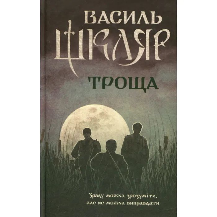Книга Троща - Василь Шкляр КСД (9786171237209)