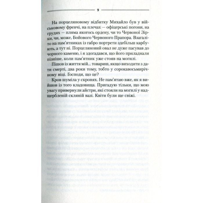 Книга Троща - Василь Шкляр КСД (9786171237209) зображення 6