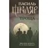 Книга Троща - Василь Шкляр КСД (9786171237209)