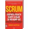 Книга Scrum. Навчись робити вдвічі більше за менший час - Джефф Сазерленд КСД (9786171293182) изображение 3