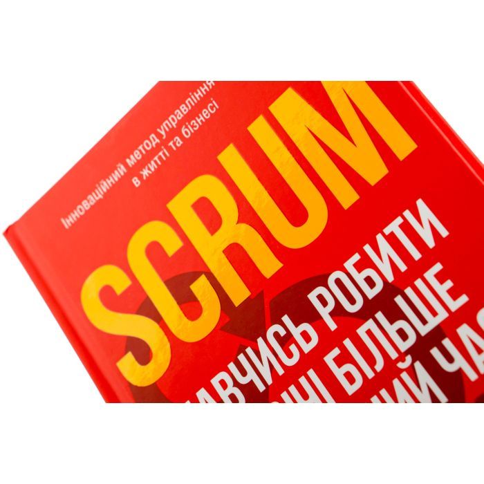 Книга Scrum. Навчись робити вдвічі більше за менший час - Джефф Сазерленд КСД (9786171293182) изображение 4