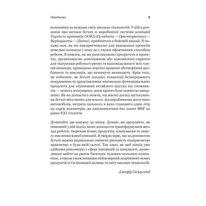 Книга Scrum. Навчись робити вдвічі більше за менший час - Джефф Сазерленд КСД (9786171293182) изображение 9