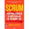Книга Scrum. Навчись робити вдвічі більше за менший час - Джефф Сазерленд КСД (9786171293182)