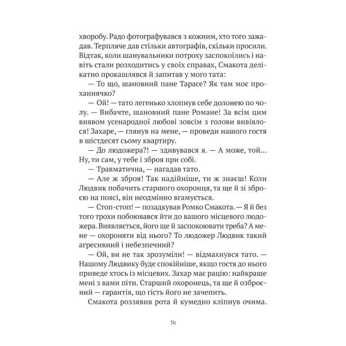 Книга Комедія жахів у будинку "Вау" - Андрій Кокотюха Vivat (9786171700055) зображення 10