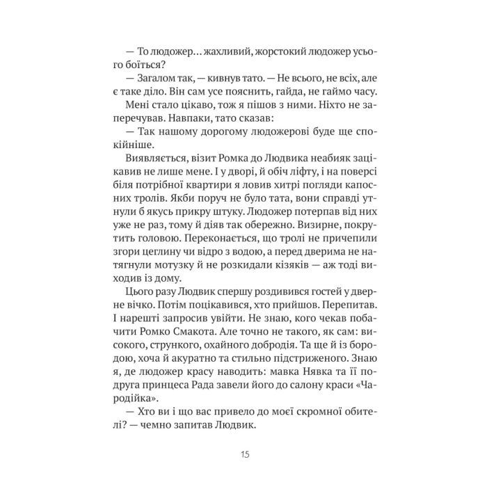 Книга Комедія жахів у будинку "Вау" - Андрій Кокотюха Vivat (9786171700055) зображення 11