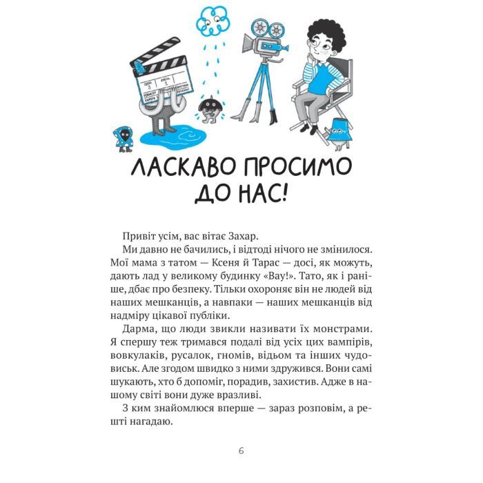 Книга Комедія жахів у будинку "Вау" - Андрій Кокотюха Vivat (9786171700055) зображення 2