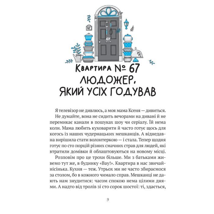 Книга Комедія жахів у будинку "Вау" - Андрій Кокотюха Vivat (9786171700055) зображення 5