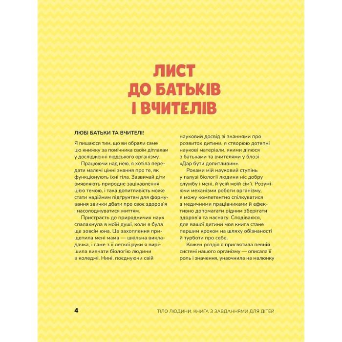 Книга Тіло людини. Розвивальні завдання для дітей - Кеті Стокс Vivat (9789669425218) изображение 2