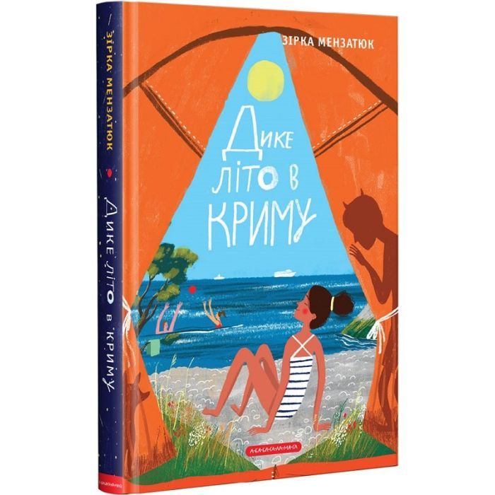 Книга Дике літо в Криму - Зірка Мензатюк А-ба-ба-га-ла-ма-га (9786175851418)