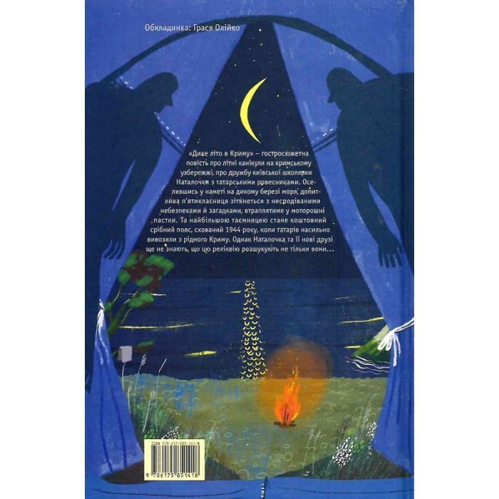 Книга Дике літо в Криму - Зірка Мензатюк А-ба-ба-га-ла-ма-га (9786175851418) изображение 2