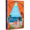 Книга Дике літо в Криму - Зірка Мензатюк А-ба-ба-га-ла-ма-га (9786175851418)