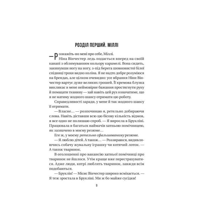 Книга Служниця - Фріда Мак-Фадден Vivat (9786171701427) зображення 2