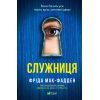 Книга Служниця - Фріда Мак-Фадден Vivat (9786171701427)