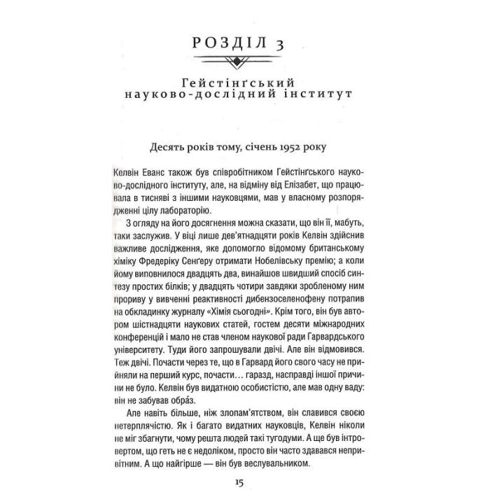 Книга Уроки хімії - Бонні Ґармус КСД (9786171500976) зображення 12