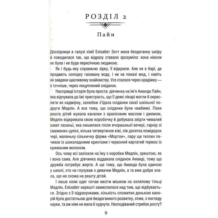 Книга Уроки хімії - Бонні Ґармус КСД (9786171500976) зображення 6