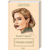 Книга Уроки хімії - Бонні Ґармус КСД (9786171500976)