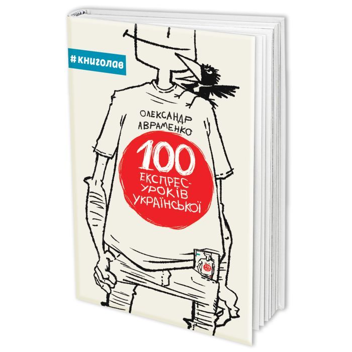 Книга 100 експрес-уроків української - Олександр Авраменко #книголав (9789669761002)