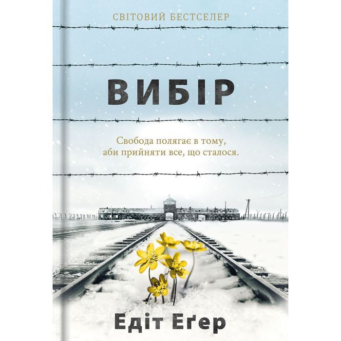 Книга Вибір - Едіт Еґер #книголав (9786177820597)