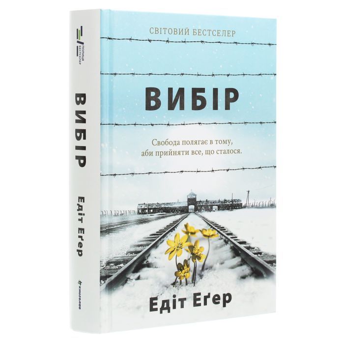 Книга Вибір - Едіт Еґер #книголав (9786177820597) зображення 3