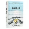 Книга Вибір - Едіт Еґер #книголав (9786177820597) зображення 3