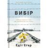 Книга Вибір - Едіт Еґер #книголав (9786177820597)