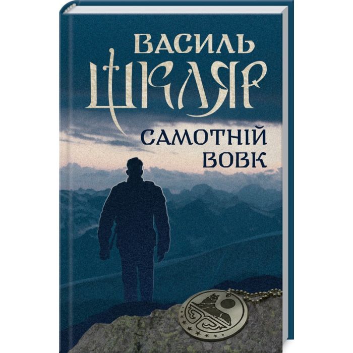 Книга Самотній вовк - Василь Шкляр КСД (9786171245235)