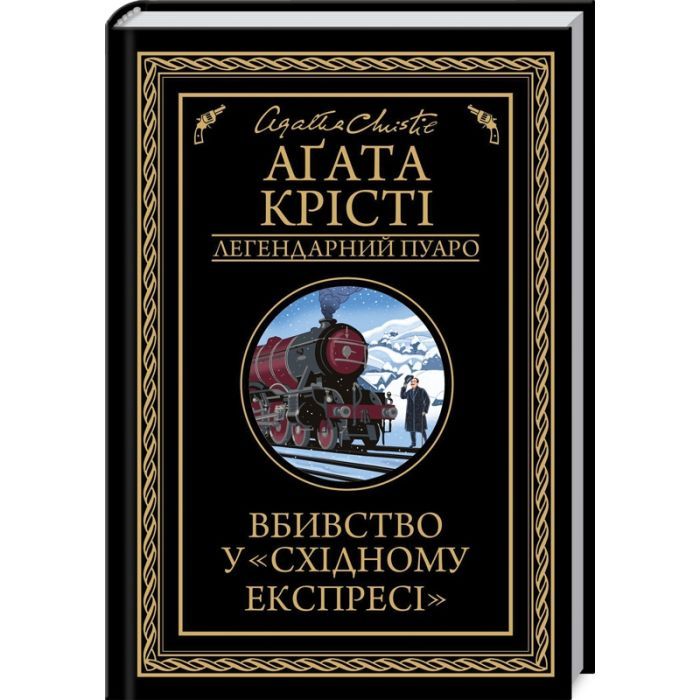 Книга Вбивство у "Східному експресі" - Агата Крісті КСД (9786171505285)