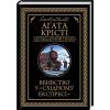 Книга Вбивство у "Східному експресі" - Агата Крісті КСД (9786171505285)