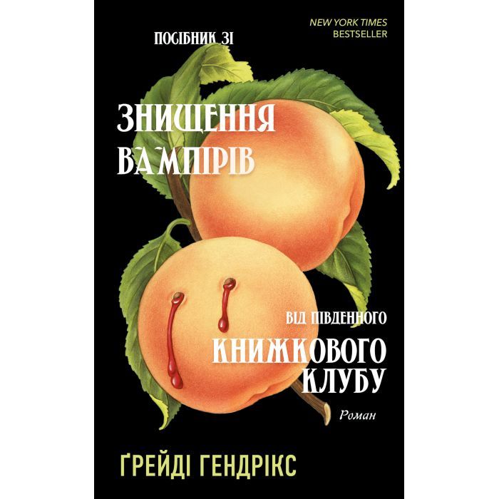 Книга Посібник зі знищення вампірів від Південного книжкового клубу - Ґрейді Гендрікс BookChef (9786175482285)