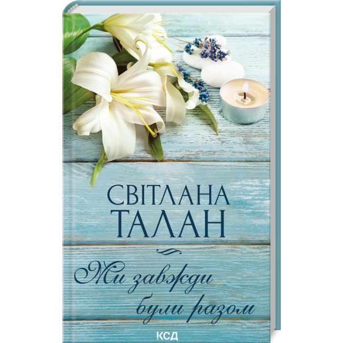 Книга Ми завжди були разом - Світлана Талан КСД (9786171508682)
