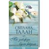 Книга Ми завжди були разом - Світлана Талан КСД (9786171508682)