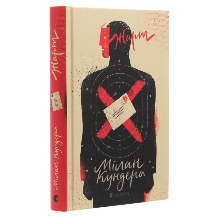 Книга Жарт - Мілан Кундера Видавництво Старого Лева (9786176797982) зображення 3